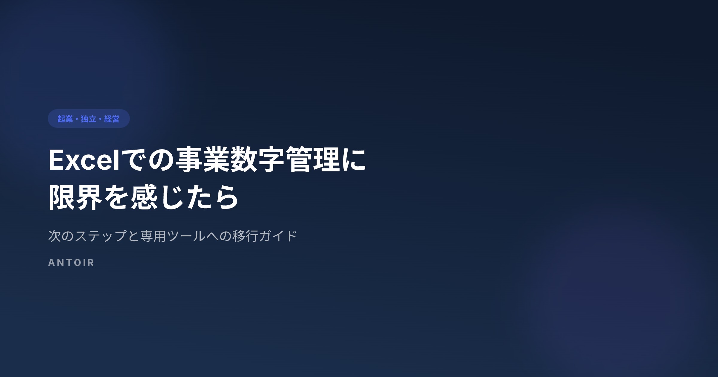 Excelでの事業数字管理に限界を感じたら｜次のステップを解説 | 株式会社アントワ