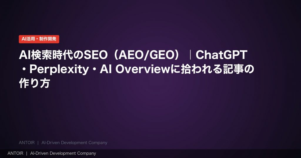 AI検索時代のSEO