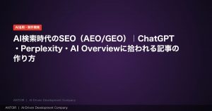 AI検索時代のSEO