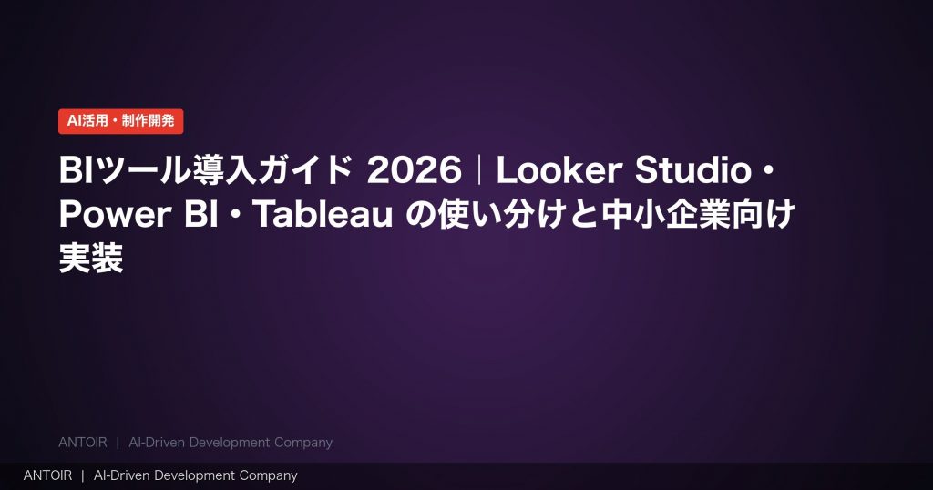 BIツール導入ガイド 2026