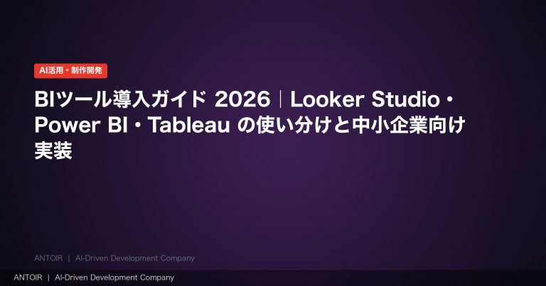 BIツール導入ガイド 2026