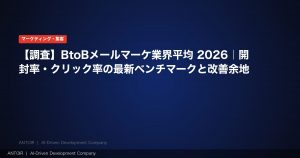 BtoBメールマーケ業界平均 2026