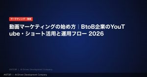 動画マーケティング 2026