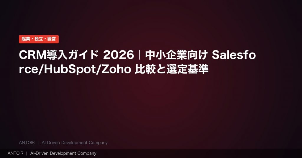 CRM導入ガイド 2026