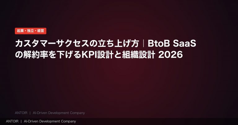 カスタマーサクセス立ち上げ