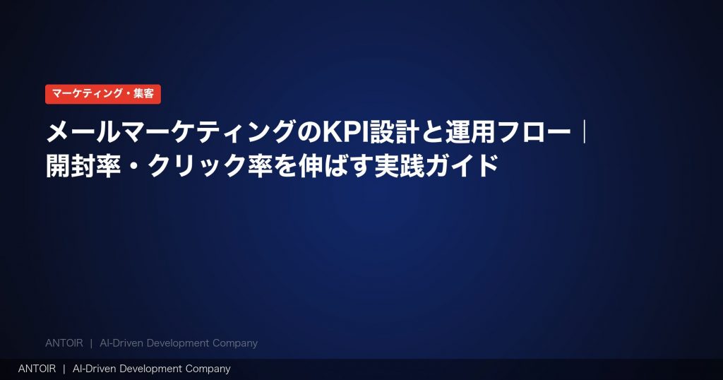 メールマーケティングのKPI設計と運用フロー