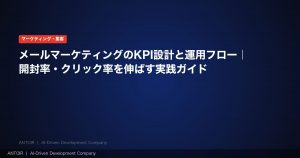 メールマーケティングのKPI設計と運用フロー