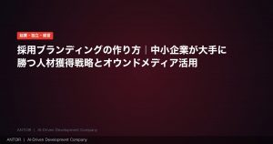 採用ブランディング 2026