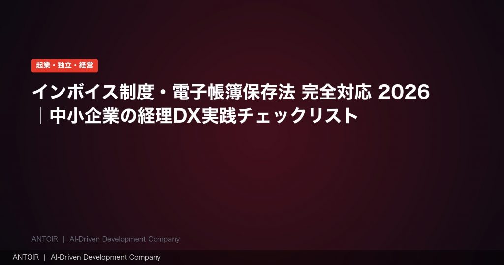 インボイス・電帳法 2026