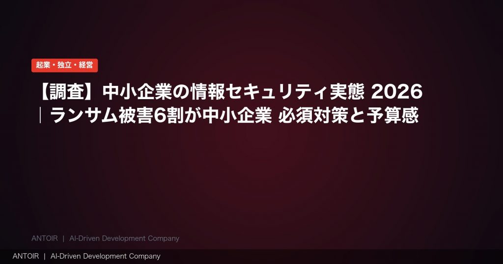 中小企業セキュリティ実態 2026