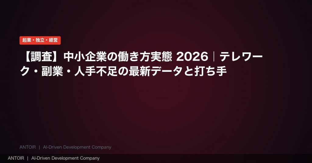 中小企業の働き方実態 2026