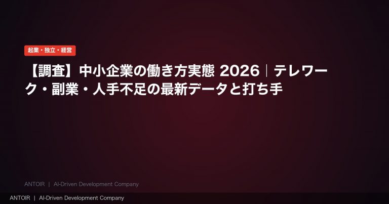 中小企業の働き方実態 2026